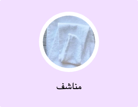 مناشف