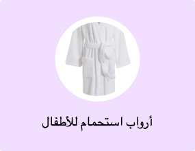أرواب استحمام للأطفال