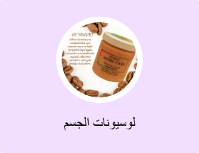 لوسيونات الجسم