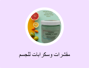 مقشرات وسكرابات للجسم