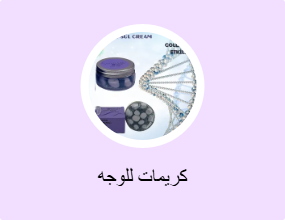 كريمات للوجه