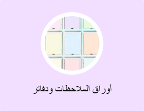 أوراق الملاحظات ودفاتر الملاحظات