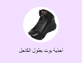 أحذية بوت بطول الكاحل