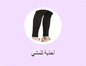 أحذية للمشي