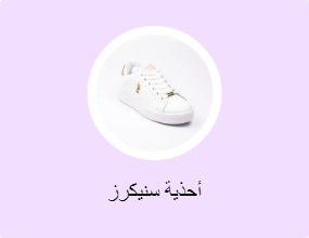 أحذية سنيكرز