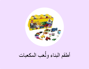 أطقم البناء ولُعَب المكعبات