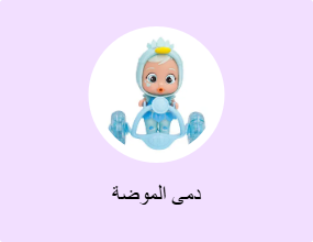 دمى الموضة