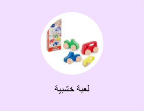 لعبة خشبية