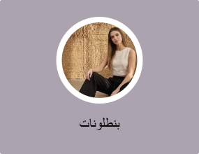 بنطلونات