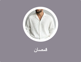 قمصان
