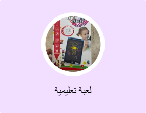 لعبة تعليمية