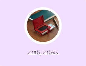 حافظات بطاقات