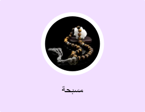 مسبحة