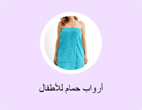 أرواب حمام للأطفال