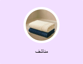 مناشف
