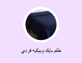 طقم بايك وبيكيه فردي