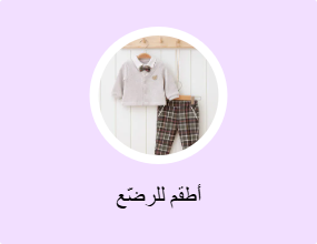 أطقم للرضّع