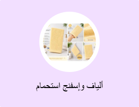 ألياف وإسفنج استحمام