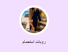 روبات استحمام
