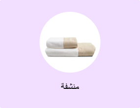 منشفة