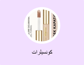 كونسيلرات