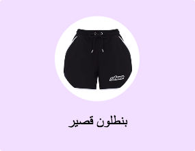 بنطلون قصير