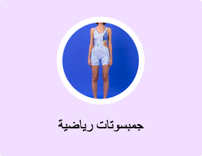 جمبسوتات رياضية