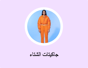 جاكيتات الشتاء