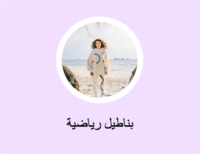 بناطيل رياضية