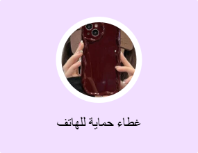 غطاء حماية للهاتف