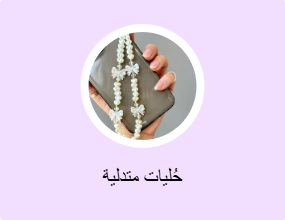 حُليات متدلية