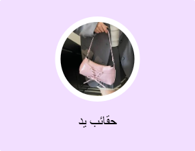 حقائب يد
