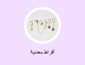 أقراط معدنية