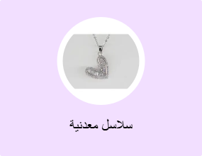 سلاسل معدنية