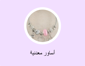 أساور معدنية