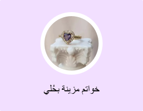 خواتم مزينة بحُلي