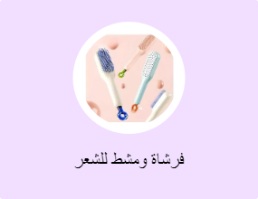 فرشاة ومشط للشعر
