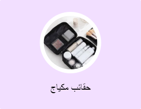 حقائب مكياج