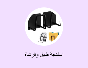 اسفنجة طبق وفرشاة