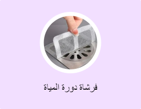 فرشاة دورة المياة