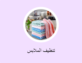 تنظيف الملابس