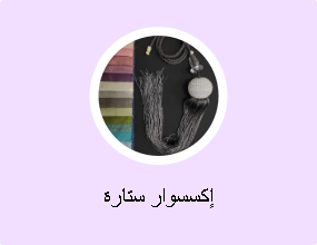 إكسسوار ستارة