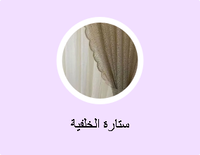ستارة الخلفية
