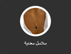 سلاسل معدنية