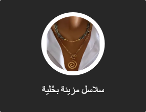 سلاسل مزينة بحُلية