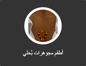 أطقم مجوهرات بُحلي