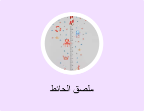 ملصق الحائط