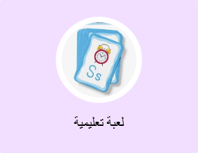 لعبة تعليمية