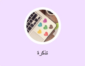 تذكرة