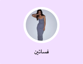 فساتين
